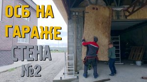 Как мы преобразили гараж: Подшивка ОСБ и секреты монтажа!