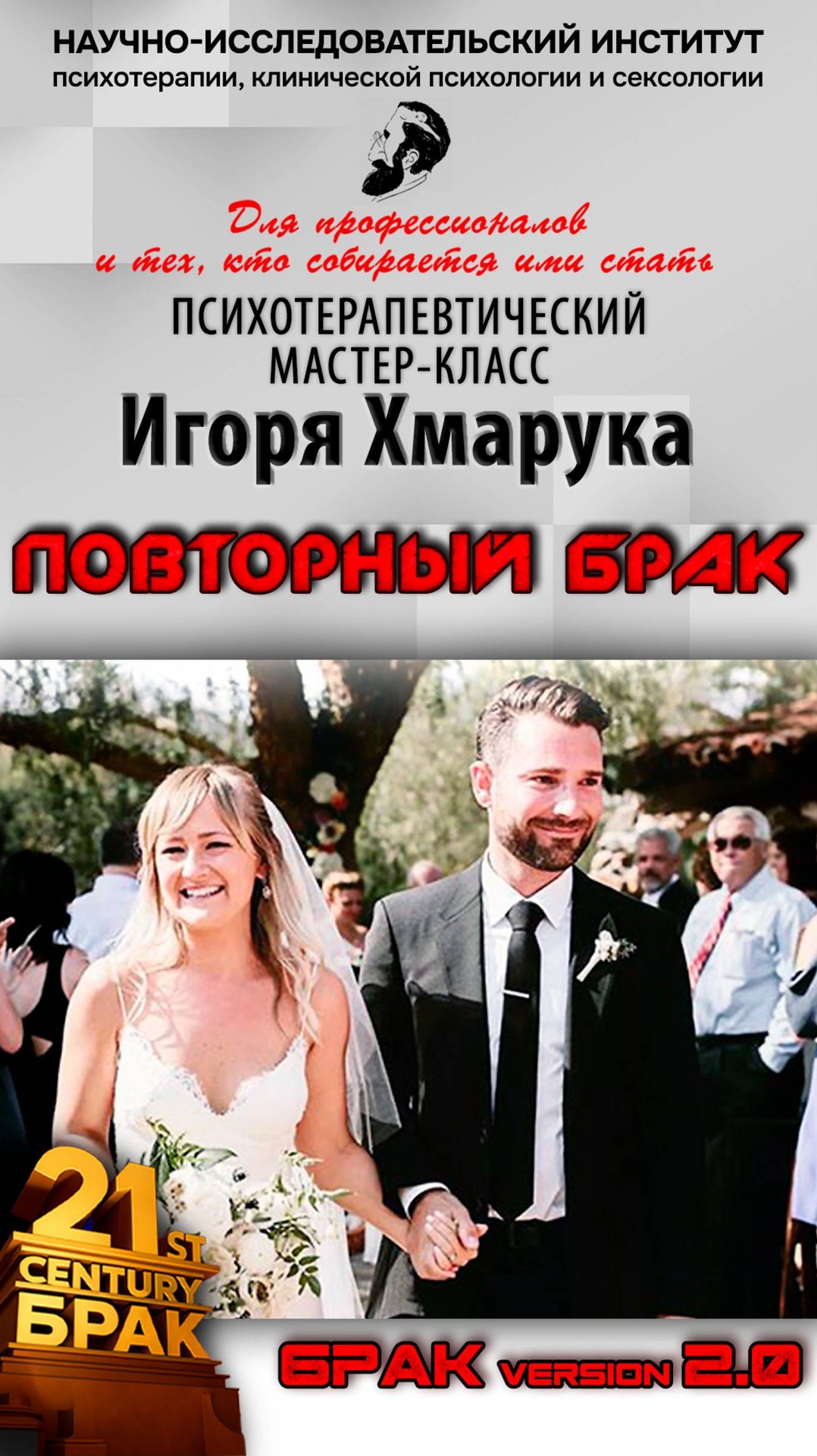 Анонс серии психотерапевтических мастер-классов Игоря Хмарука "Повторный брак"