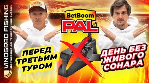 BetBoom PAL 2025 | День без живого сонара