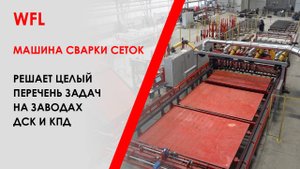 WFL – машина сварки сеток, которая решает целый перечень задач на заводах ДСК и КПД