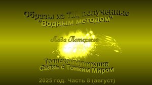 Образы из ТМ, полученные Водным методом, 2025 год.Часть 8 (август) Музыка - Stive Morgan