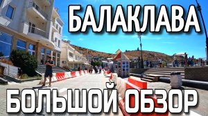 БАЛАКЛАВА. БОЛЬШАЯ ПРОГУЛКА. ТАМ ГДЕ ВЫ НЕ БЫВАЛИ. АВГУСТ. #севастополь #балаклава