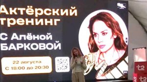 22.08.25 Алена Баркова Актерский Тренинг. ЦПКИО