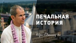 Печальная история