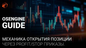 Механика открытия позиции через Stop приказы.