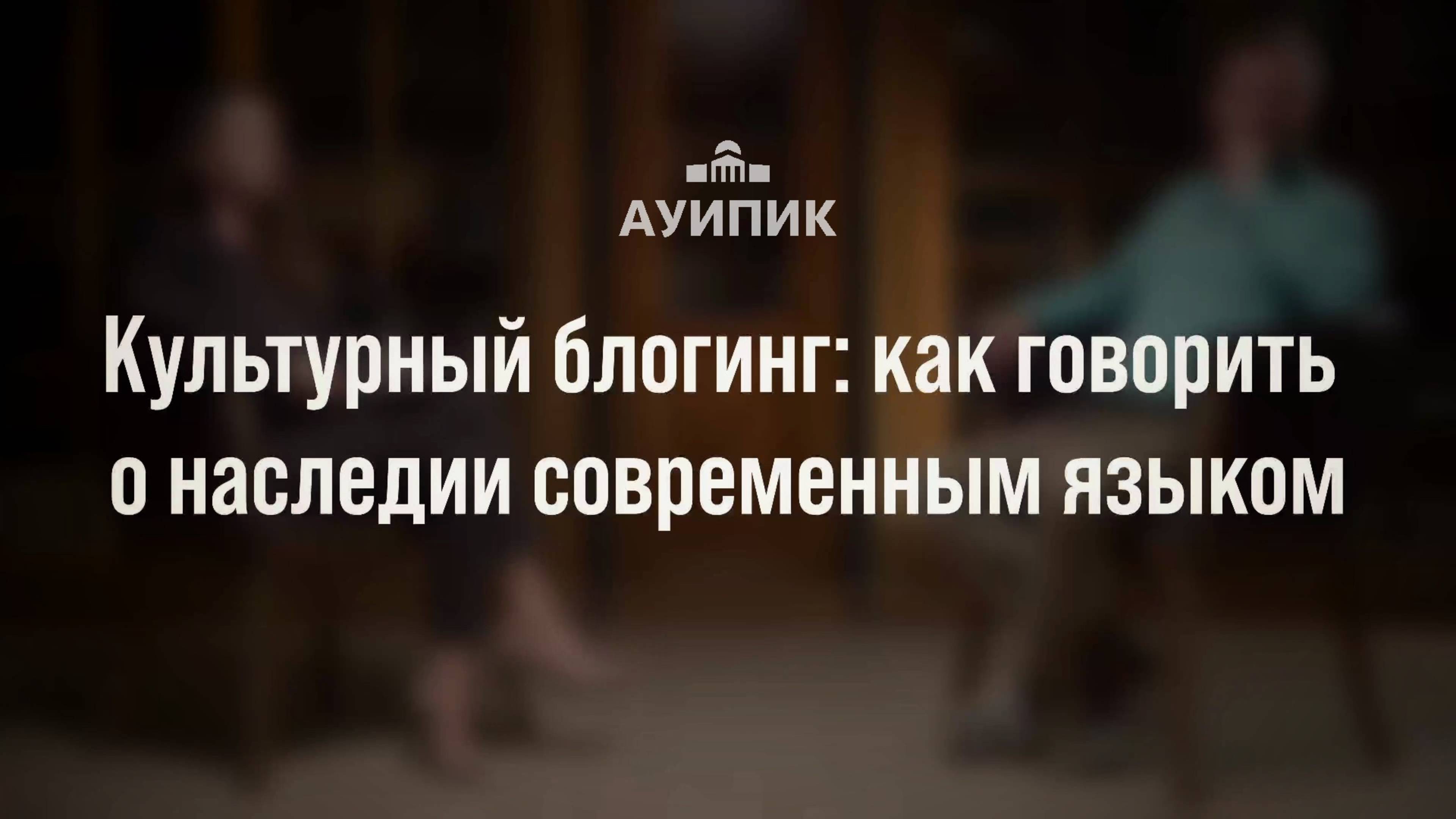 Культурный блогинг: как говорить о наследии современным языком