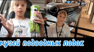 прошли весь музей подводных лодок в Крыму