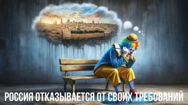 Россия отказывается от своих требований