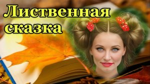 "ЛИСТВЕННАЯ СКАЗКА" - клип в память о МотоТане