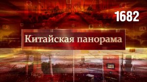 Визит Володина в Китай, итоги пятилетки, «Эхо мира» в Кении, героическая битва – (1682)