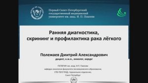 Скрининг и ранняя диагностика рака лёгкого. Полежаев Д.А.