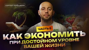 Как экономить деньги, не ухудшая качество жизни