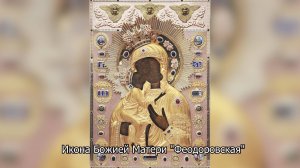 Феодоровская икона Божией Матери. Православный календарь 29 августа 2025