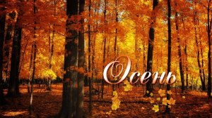 Ирина СЕРЕБРОВА. "ОСЕНЬ"