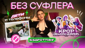БЕЗ СУФЛЕРА №53: кей-поп охотницы на демонов, бэдроттинг и запрет на телефоны