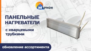 Панельные нагреватели с кварцевыми трубками — обновление ассортимента в компании «Марион»