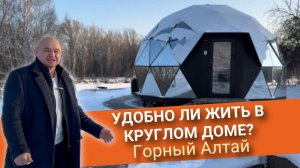 Удобно ли жить в купольном доме Круглые дома на берегу Катуни в Горном Алтае