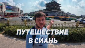 Мое путешествие в Сиань (терракотовая армия, башни, городская стена, мусульманский квартал)