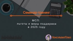 МСП: льготы и меры поддержки в 2025 году