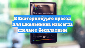 В Екатеринбурге проезд для школьников навсегда сделают бесплатным