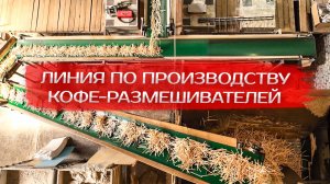 Линия по производству кофе-размешивателей