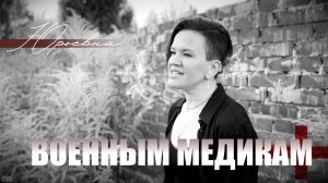 «Военным медикам» ЮРЬЕВНА