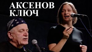 Аксенов Ключ. Концерт в ТК «Галерея»