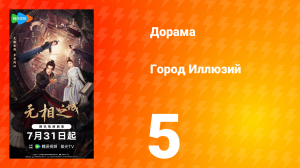 Город Иллюзий 5 серия