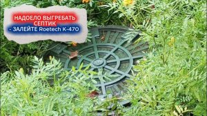СРЕДСТВО ДЛЯ СЕПТИКА ДЛЯ ТЕХ, КОМУ НАДОЕЛА ВОНЬ НА ДАЧНОМ УЧАСТКЕ. ПРОВЕРЕНО!