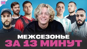 РЕКОРДЫ АМКАЛА, ПЕРЕСТРОЙКА 2ДРОТС | МЕЖСЕЗОНЬЕ МФЛ ЗА 13 МИНУТ