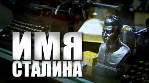 Специальный репортаж «Имя Сталина»