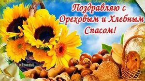 Спас ореховый и хлебный. Музыкальная открытка поздравление.