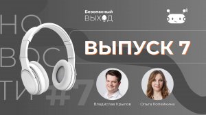 Новостной выпуск №7 «Объем российского ИБ-рынка и другие новости ИТ и ИБ»