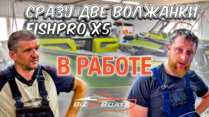 Сразу две Волжанки FISHPRO X5 в работе