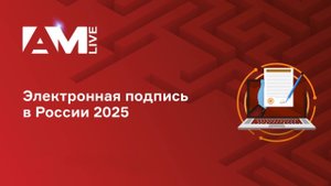 Электронная подпись 2025: новые правила, риски и возможности