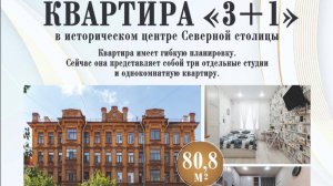 КВАРТИРА "3 + 1"