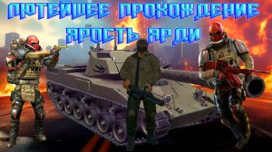 ЛЮТЕЙШЕЕ ПРОХОЖДЕНИЕ ЯРОСТЬ ЯРДИ ПЛЮС РЕЗУЛЬТАТЫ КОНКУРСА НА GC В GRAND CRIMINAL ONLINE (GCO)!