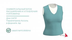 Универсальный блок углубления и расширения горловины для САПР Ассоль параметрика