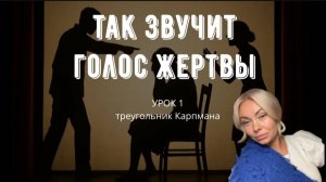ТАК ЗВУЧИТ ГОЛОС ЖЕРТВЫ В ТРЕУГОЛЬНИКЕ КАРПМАНА