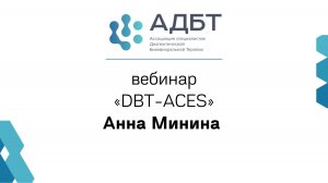 вебинар ДПТ-АСЫ (DBT-ACES)