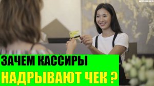 Зачем кассиры при покупке надрывают чек?