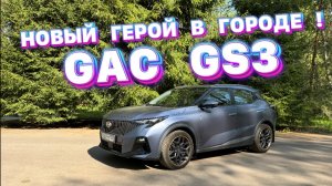 GAC GS3 — идеальный городской кроссовер 2025: стиль, комфорт и технологии