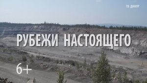 Рубежи настоящего_Как улучшали динасовую технологию_27_08_2025