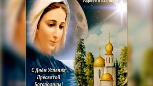 Успение Пресвятой Богородицы. Музыкальная открытка поздравление.