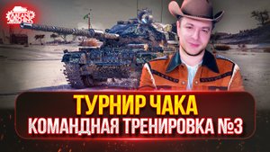 ТРЕТЬЯ ТРЕНИРОВКА к "Турниру Чака" ● Ho-Ri 3 и WZ-132-1 — ПУТЬ К ТРЁМ ОТМЕТКАМ