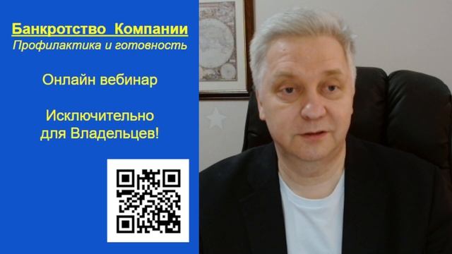 Банкротство - вебинар для Владельцев
