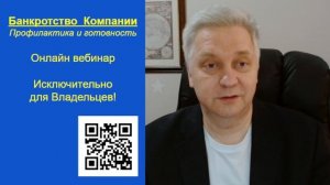 Банкротство - вебинар для Владельцев