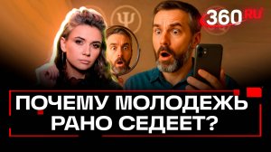 Седые зумеры. Действительно ли россияне начали раньше седеть?