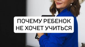 Почему ребенок не может или не хочет учиться?