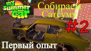 My Summer Car - Ищем детали для двигателя #2 (Первый опыт)